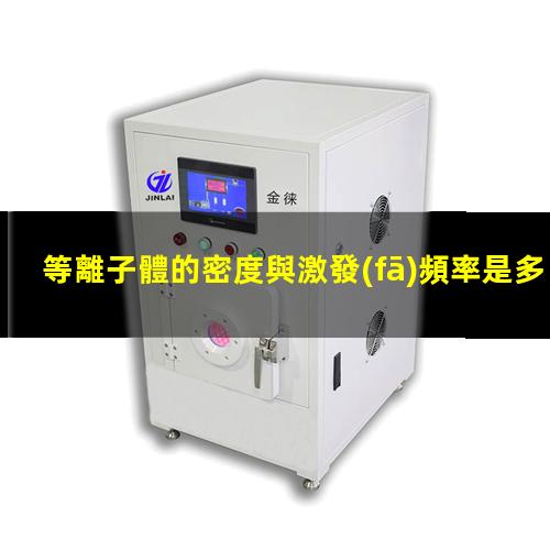 等離子體的密度與激發(fā)頻率是多少？